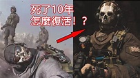 死了10年的“幽靈”竟能復活！？COD的新作腦洞炸裂！ - YouTube