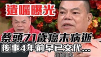 蔡頭驚傳一個月前肝癌病逝...遺囑曝光「拒絕搶救」！後事4年前早已交代清楚...人生大起大落 上億資產全賠光了？ | 71歲蔡頭(本名:蔡斯文 ...