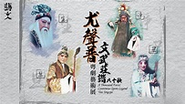 戲曲中心粵劇名伶尤聲普展覽 回顧「千面老倌」昔日風采