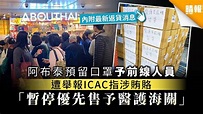 【買口罩】預留口罩予前線人員被指涉賄賂 阿布泰：暫停優先售予醫護海關【內附最新返貨消息】 - 晴報 - 健康 - 生活健康 - D200131