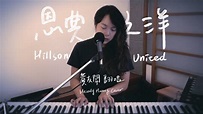【亞洲論壇之星】Melody Hwang 黃友聞 - 恩典之洋 / Oceans 翻唱 - YouTube