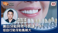 美白牙貼時效可長達十年? 自行貼牙貼風險大 「專訪 陳澔賢牙科醫生 」 - YouTube