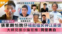 組劍擊F4│張家朗怕醜仔唔敢搵女神江旻憓 大師兄張小倫狂推：同佢表白 - 晴報 - 娛樂 - 中港台 - D210808