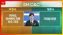 SM C&C... 기대감 반영 VS 카카오, SM엔터 지분 인수 기대_기대해도 괜찮아 (20220316) - YouTube
