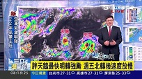 三立準氣象0818／天鵝穩定朝北西前進 近台灣估將北轉 | 生活 | 三立新聞網 SETN.COM