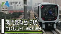 【🚈澳門新交通】澳門輕軌氹仔線合輯 Macau LRT Taipa Line 2019 - YouTube