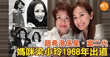 【星二代】趙希洛係星‧富二代 媽咪梁小玲1968年出道 - 本地 - 明周娛樂