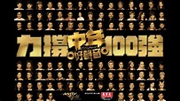 《中年好聲音》人氣100強 - myTV SUPER