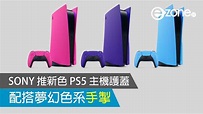 SONY 推新色 PS5 主機護蓋 配搭夢幻色系手掣 - ezone.hk - 遊戲動漫 - 電競遊戲 - D220519