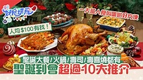 聖誕到會2022｜聖誕外賣10+推介人均$96起！聖誕大餐/火鍋/壽司