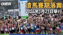 渣打馬拉松2024｜明年1月21日舉行 同場上演亞洲馬拉松錦標賽