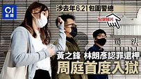 6.21圍警總案｜黃之鋒等3被告全還押候判 周庭首度入獄