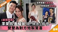 《東張西望》李旻芳黃耀英搞「佛系」婚禮 雙雙為對方炮製驚喜 - 晴報 - 娛樂 - 中港台 - D190902