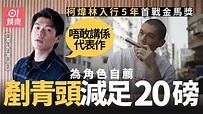 金馬獎2021｜柯煒林入行5年獲提名最佳男配角 「暗暗地希望有」