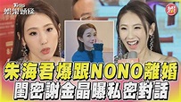 影音／朱海君爆跟NONO離婚 閨密謝金晶曝私密對話││TVBS新聞網