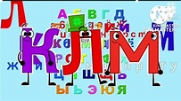 russian alphabet song v5 - YouTube