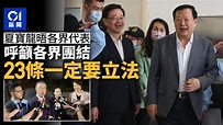夏寶龍考察香港｜晤社會各界 夏寶龍：一定要就23條立法