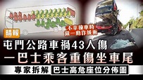 交通意外｜屯門公路車禍43人傷 一巴士乘客重傷坐車尾 專家拆解巴士高危座位分佈圖 - 晴報 - 健康 - 生活健康 - D230918