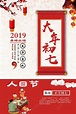 春节2019猪年新年过年大年初七人日节海报图片下载 - 觅知网