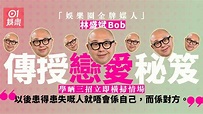 林盛斌Bob向女觀眾傳授戀愛技巧 僅用三招足以成功馴服男人