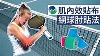 網球肘的肌內效貼貼法【肌貼】| Kinesiology Taping for Tennis Elbow - YouTube