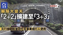 獅子山隧道擴建｜龍翔道建獨立通道紓緩塞車 鑽挖工程需時4年