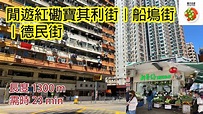 香港城市路徑: 閒遊紅磡寶其利街｜船塢街｜德民街Hong Kong City Travel: Hung Hom Bulkeley Street ...