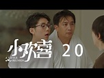 小歡喜 20 | A Little Reunion 20（黃磊、海清、陶虹等主演） - YouTube
