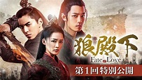 第1回特別無料公開：「狼殿下 ‐Fate of Love‐」2022.1.7 BD/DVDリリース開始記念 ダレン・ワン、リー・チン、シャオ ...