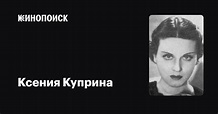 Ксения Куприна (Kissa Kouprine): фильмы, биография, семья, фильмография ...