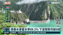 德基水庫蓄水率89.2% 下波雨勢可破9成｜華視新聞 20210815 - YouTube