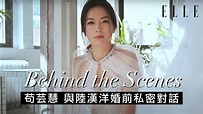苟芸慧 Christine Kuo | 苟姑娘與陸漢洋婚前私密對話 | Behind the Scenes of ELLE Bride HK ...