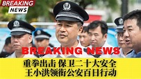 重拳出击保卫二十大安全：王小洪领衔公安百日行动；广西前副主席徐炳松出狱后高调寿宴现场疯传；北京确诊者隐瞒行程密接百人遭立案侦查；北京发布暴雨 ...