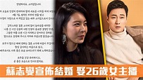 蘇志燮宣佈結婚 娶26歲女主播 （附公開信全文翻譯） | Now 新聞