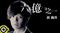 黃鴻升 Alien Huang【六十億分之一】Official Music Video HD - YouTube