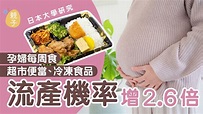 懷孕｜孕婦常進食外賣、急凍食品 易增流產機會 或與這物質有關