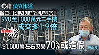 林鄭PLAN｜990至1000萬成交急增 施永青估約千萬樓價70%或造假