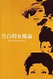 ‎Confessions Among Actresses (1971) directed by Yoshishige Yoshida ...