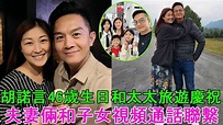胡諾言46歲生日和太太陳琪旅遊慶祝，夫妻倆和子女視頻通話聯繫，相當搞笑 - YouTube