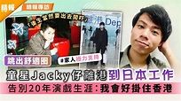 跳出舒適圈｜童星Jacky仔離港到日本工作 告別20年演戲生涯：我會掛住香港 - 晴報 - 娛樂 - 中港台 - D210122