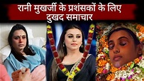 Rani Mukerji Is Passed Away | Sad News For Rani Mukerji Fans | Rani ...