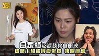 白家綺泛淚談教會風波！被問小甜甜得憂鬱症哽咽回應 | 直接說人家 #私生活有問題 難道就不是一種 #論斷？！ 但 #白家綺 勇敢站出來回應 對 ...