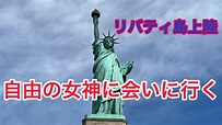 ニューヨーク 自由の女神に会いに行く 2022 ／リバティ島上陸 (Statue of Liberty) - YouTube