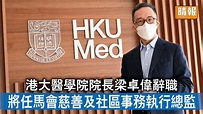 高等教育｜港大醫學院院長梁卓偉辭職 將任馬會慈善及社區事務執行總監 - 晴報 - 時事 - 要聞 - D211121