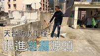 天台防水工程第3集 - 帶你搵出滲漏源頭🔦 - YouTube