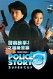 Police Story 3: Super Cop (1992) - 海报 — The Movie Database (TMDB)