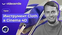 Cinema 4D R26 - Инструмент Cloth (Настройки симуляции ткани) - YouTube