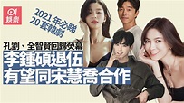 2021年韓劇︱孔劉、全智賢回歸引期待 宋慧喬有望與李鍾碩合作
