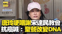 唐玲哽咽謝宋達民教會！抗癌笑喊：聖餐改變DNA | 大編：信仰能給人心靈很大的力量 唐玲哽咽謝宋達民教會！抗癌笑喊：聖餐改變DNA | By 東森娛樂