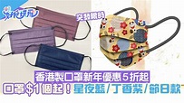 香港口罩新年優惠5折起 平均$1個 星夜藍/丁香紫/節日限定款式
